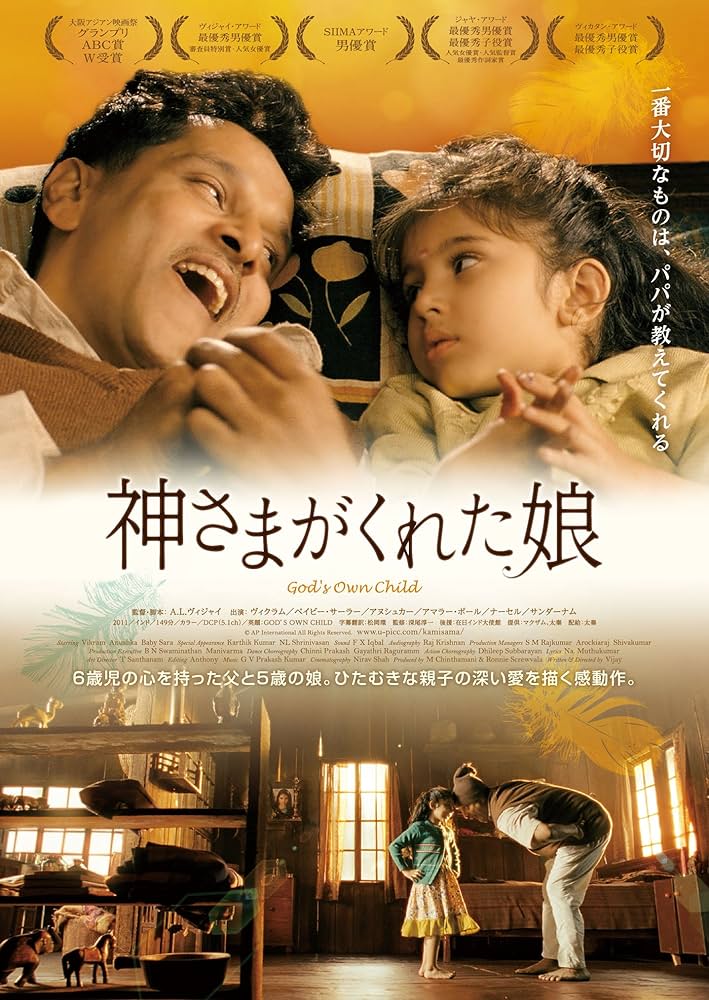 Amazon.co.jp: 神さまがくれた娘 [DVD] : ヴィクラム, ベイビー